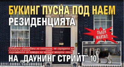 Пълен майтап: Букинг пусна под наем резиденцията на "Даунинг стрийт" 10 