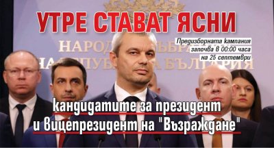 Утре стават ясни кандидатите за президент и вицепрезидент на "Възраждане"