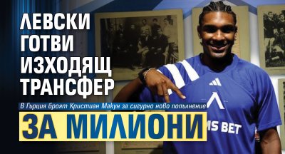 Левски готви изходящ трансфер за милиони