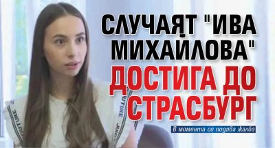 Случаят "Ива Михайлова" достига до Страсбург