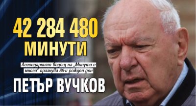 42 284 480 минути Петър Вучков