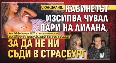 СКАНДАЛНО: Кабинетът изсипва чувал пари на ЛиЛана, за да не ни съди в Страсбург