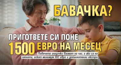 Бавачка? Пригответе си поне 1500 евро на месец