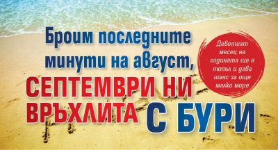 Броим последните минути на август, септември ни връхлита с бури 