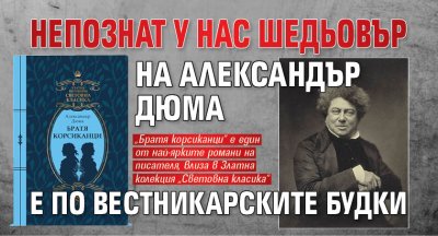 Непознат у нас шедьовър на Александър Дюма е по вестникарските будки
