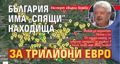 Експерт хвърли бомба: България има "спящи" находища за трилиони евро