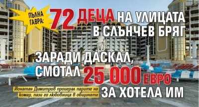 Пълна гавра: 72 деца на улицата в Слънчев бряг заради даскал, смотал 25 000 евро за хотела им