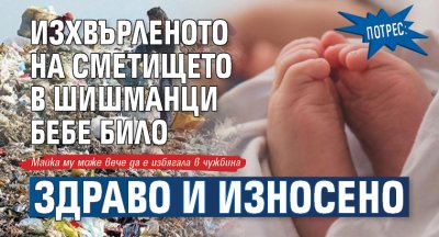 Изхвърленото на сметището в Шишманци бебе било здраво и износено 