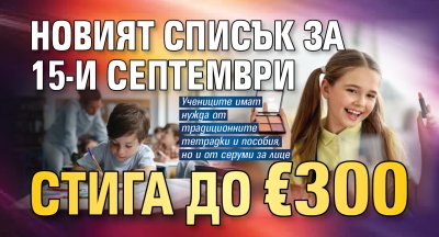 Новият списък за 15-и септември стига до &euro;300