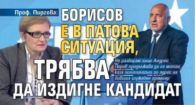 Проф. Пиргова: Борисов е в патова ситуация, трябва да издигне кандидат 