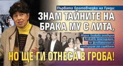Първата братовчедка на Гунди: Знам тайните на брака му с Лита, но ще ги отнеса в гроба!