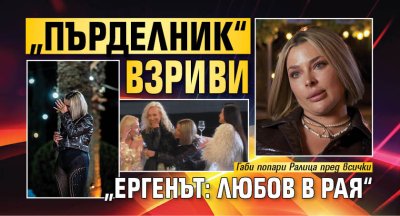 &bdquo;Пърделник&ldquo; взриви &bdquo;Ергенът: Любов в рая&ldquo;