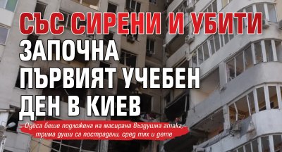 Със сирени и убити започна първият учебен ден в Киев