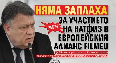Вълчев: Няма заплаха за участието на НАТФИЗ в европейския алианс FilmEU