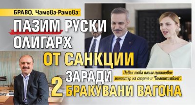БРАВО, Чамова-Рамова: Пазим руски олигарх от санкции заради 2 бракувани вагона