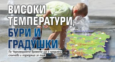 Високи температури, бури и градушки