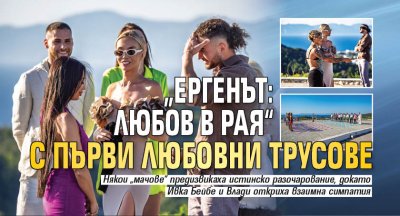 &bdquo;Ергенът: Любов в рая&ldquo; с първи любовни трусове