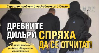 Сериозен проблем в наркобизнеса в София: Дребните дилъри спряха да се отчитат! 