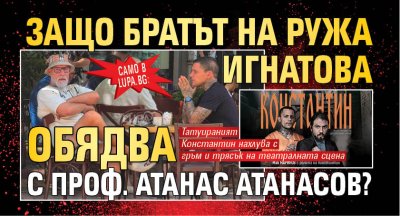 Само в Lupa.bg: Защо братът на Ружа Игнатова обядва с проф. Атанас Атанасов?