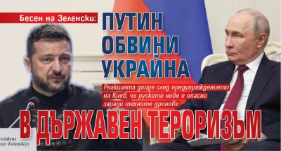Бесен на Зеленски: Путин обвини Украйна в държавен тероризъм