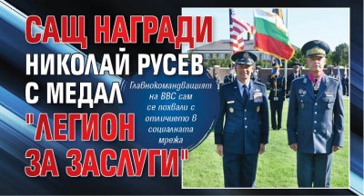 САЩ награди Николай Русев с медал "Легион за заслуги"