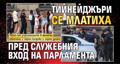 Тийнейджъри се млатиха пред служебния вход на парламента