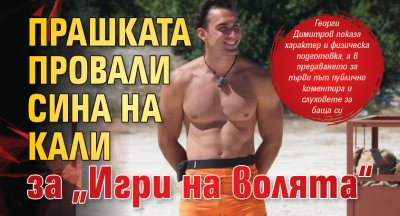 Прашката провали сина на Кали за &bdquo;Игри на волята&ldquo;