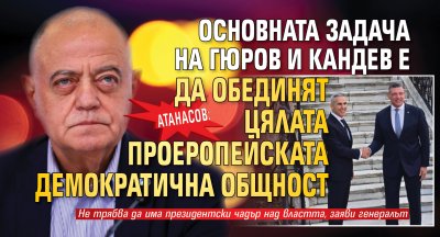 Атанасов: Основната задача на Гюров и Кандев е да обединят цялата проеропейската демократична общност