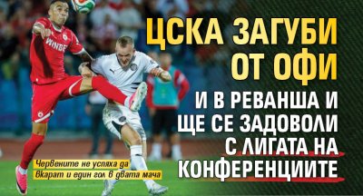ЦСКА загуби от ОФИ и в реванша и ще се задоволи с Лигата на конференциите
