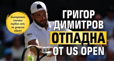 Григор Димитров отпадна от US Open