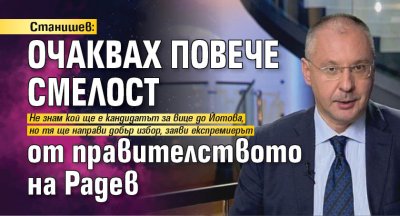Станишев: Очаквах повече смелост от правителството на Радев 
