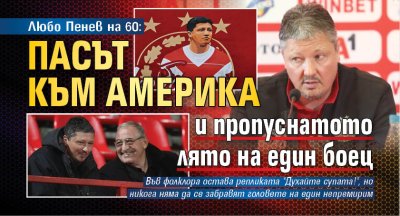 Любо Пенев на 60: Пасът към Америка и пропуснатото лято на един боец