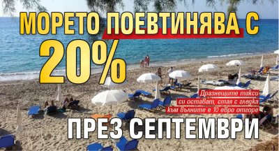 Морето поевтинява с 20% през септември