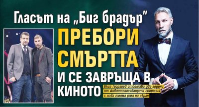 Гласът на "Биг брадър" пребори смъртта и се завръща в киното