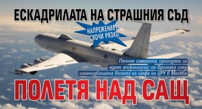 Напрежението скочи рязко: Ескадрилата на Страшния съд полетя над САЩ