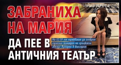 Забраниха на Мария да пее в Античния театър