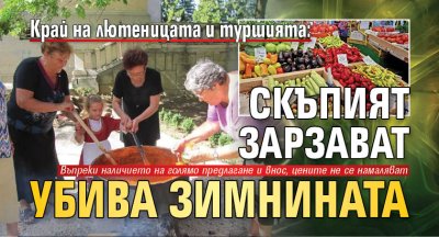 Край на лютеницата и туршията: Скъпият зарзават убива зимнината