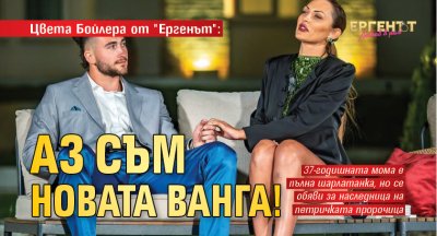 Цвета Бойлера от "Ергенът": Аз съм новата Ванга!