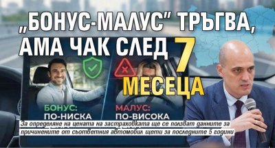 "Бонус-малус" тръгва, ама чак след 7 месеца