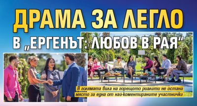Драма за легло в &bdquo;Ергенът: Любов в рая&ldquo;