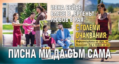 Ивка Бейбе влезе в &bdquo;Ергенът: Любов в рая&ldquo; с големи очаквания: Писна ми да съм сама