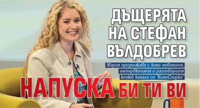 Дъщерята на Стефан Вълдобрев напуска Би Ти Ви