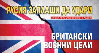 Русия заплаши да удари британски военни цели