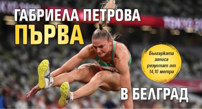 Габриела Петрова първа в Белград