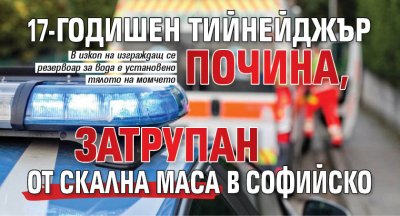 17-годишен тийнейджър почина, затрупан от скална маса в Софийско