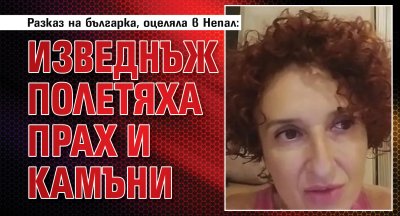 Разказ на българка, оцеляла в Непал: Изведнъж полетяха прах и камъни