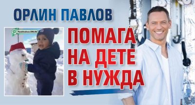 Орлин Павлов помага на дете в нужда