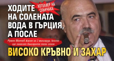 Хотелиер на Слънчака: Ходите на солената вода в Гърция, а после високо кръвно и захар