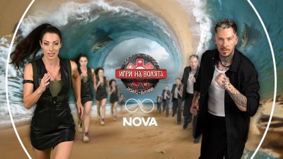 Воини от стомана откриват новия сезон на &ldquo;Игри на волята&rdquo; 
