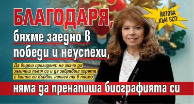 Йотова към БСП: Благодаря, бяхме заедно в победи и неуспехи, няма да пренапиша биографията си  
